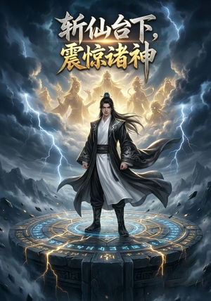 斩仙台下,震惊诸神!(5集) 斩仙台下,震惊诸神!(5集)一口气追完短剧