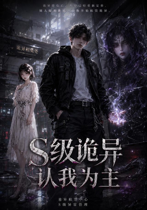 S级诡异认我为主(62集) S级诡异认我为主(62集)在线观看