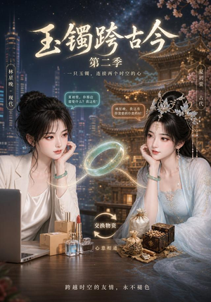 玉镯跨古今第二季(84集) 玉镯跨古今第二季(84集)这部短剧太好看