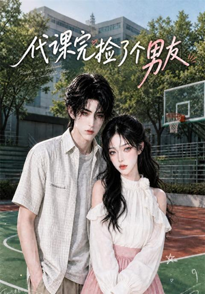 代课完捡了个男友(26集) 代课完捡了个男友(26集)短剧全集免费