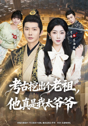 考古挖出个老祖,他真是我太爷爷(82集) 考古挖出个老祖,他真是我太爷爷(82集)演的怎么样