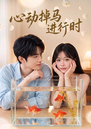 心动掉马进行时(52集) 心动掉马进行时(52集)一口气追完短剧