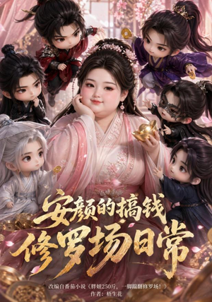 安颜的搞钱修罗场日常(107集) 安颜的搞钱修罗场日常(107集)完整版
