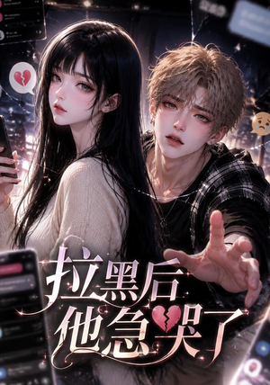 拉黑后他急哭了(36集) 拉黑后他急哭了(36集)一共多少集