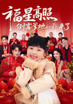 福星高照:倒霉爹地我来了(100集) 福星高照:倒霉爹地我来了(100集)番茄短剧看全集