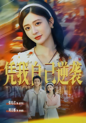 凭我自己逆袭(67集) 凭我自己逆袭(67集)短剧精彩片段