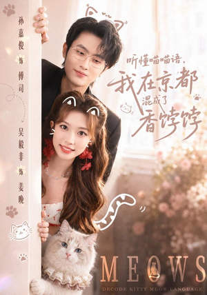 听懂喵喵语,我在京都混成了香饽饽(50集) 听懂喵喵语,我在京都混成了香饽饽(50集)免费短剧片段