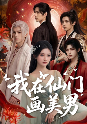 我在仙门画美男(72集) 我在仙门画美男(72集)好看短剧又来了