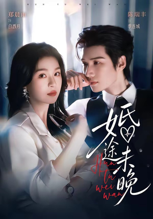 婚途未晚(83集) 婚途未晚(83集)火爆短剧抢先看
