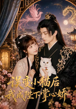 误变小猫后我成陛下掌心娇(60集) 误变小猫后我成陛下掌心娇(60集)UC网盘在线看