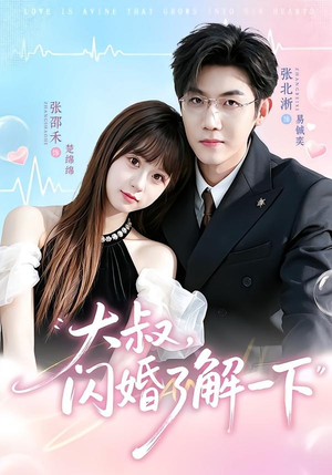 大叔,闪婚了解一下(76集) 大叔,闪婚了解一下(76集)新短剧推荐