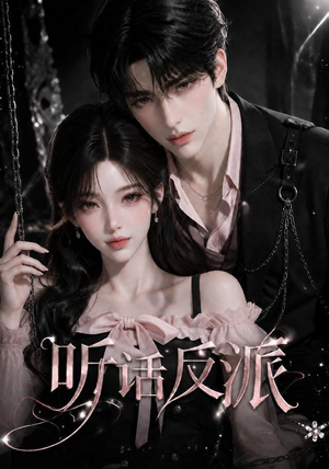 听话反派(16集) 听话反派(16集)高分佳作免费看