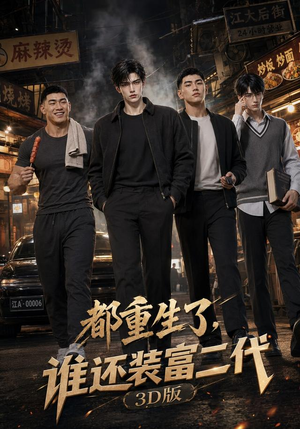都重生了,谁还装富二代3D版(99集) 都重生了,谁还装富二代3D版(99集)这短剧太好看了