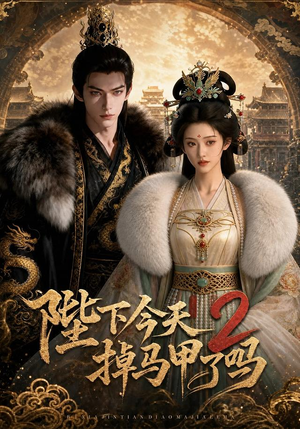 陛下今天掉马甲了吗2(87集) 陛下今天掉马甲了吗2(87集)热播短剧排行榜
