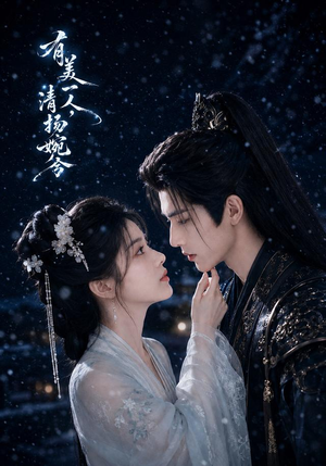 有美一人,清扬婉兮(60集) 有美一人,清扬婉兮(60集)热门火爆短剧