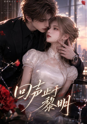 回声止于黎明(57集) 回声止于黎明(57集)精彩短剧分享