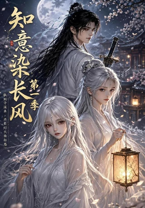 知意染长风第一季(100集) 知意染长风第一季(100集)最新热播短剧