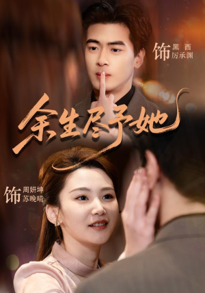 余生尽予她(44集) 余生尽予她(44集)热门短剧看不停