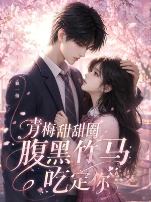 青梅甜甜圈腹黑竹马吃定你(50集) 青梅甜甜圈腹黑竹马吃定你(50集)全网短剧抢先看