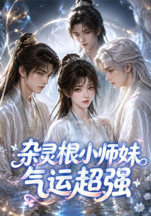 杂灵根小师妹气运超强(112集) 杂灵根小师妹气运超强(112集)红果短剧免费看