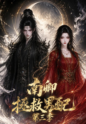 南卿拯救男配第三季(70集) 南卿拯救男配第三季(70集)流畅播放免费看