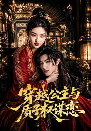 穿越公主与质子权谋恋(51集) 穿越公主与质子权谋恋(51集)好看的短剧推荐