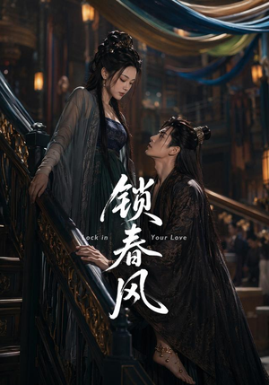 锁春风(75集) 锁春风(75集)最新热剧免费看