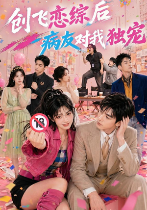创飞恋综后病友对我独宠(84集) 创飞恋综后病友对我独宠(84集)爆火短剧抢先看