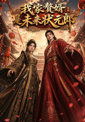 我家赘婿是未来状元郎(87集) 我家赘婿是未来状元郎(87集)精彩短剧上线