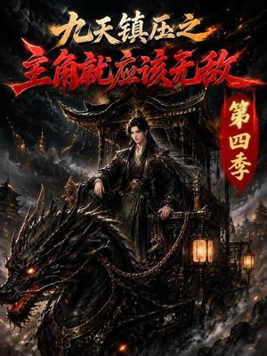 九天镇压之主角就应该无敌第四季(203集) 九天镇压之主角就应该无敌第四季(203集)短剧热播推荐