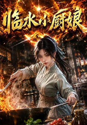 临水小厨娘第一季(88集) 临水小厨娘第一季(88集)小短剧抢先看
