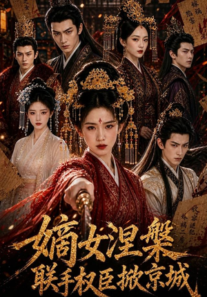 嫡女涅槃联手权臣掀京城(107集) 嫡女涅槃联手权臣掀京城(107集)短剧太好看了吧