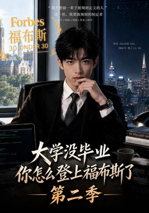 大学没毕业,你怎么登上福布斯了第二季(80集) 大学没毕业,你怎么登上福布斯了第二季(80集)这部短剧我爱了
