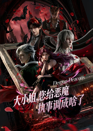 大小姐,您给恶魔执事调成啥了(75集) 大小姐,您给恶魔执事调成啥了(75集)第32集