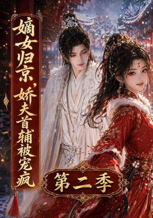 嫡女归京,娇夫首辅被宠疯第二季(92集) 嫡女归京,娇夫首辅被宠疯第二季(92集)在线观看全集