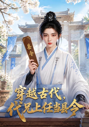 穿越古代,代兄上任铁当县令(78集) 穿越古代,代兄上任铁当县令(78集)最火短剧热播中