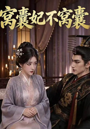 窝囊妃不窝囊(40集) 窝囊妃不窝囊(40集)精彩短剧追不停