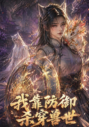 我靠防御杀穿兽世(48集) 我靠防御杀穿兽世(48集)集免费看短剧