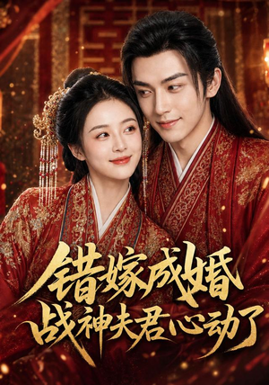 错嫁成婚,战神夫君心动了(76集) 错嫁成婚,战神夫君心动了(76集)短剧推荐分享