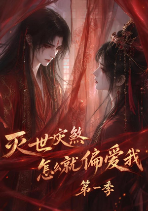 灭世灾煞怎么就偏爱我第一季(90集) 灭世灾煞怎么就偏爱我第一季(90集)一口气追完短剧