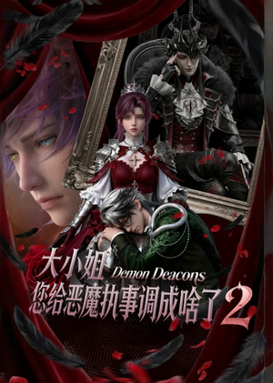 大小姐,您给恶魔执事调成啥了2(126集) 大小姐,您给恶魔执事调成啥了2(126集)短剧小说在线看