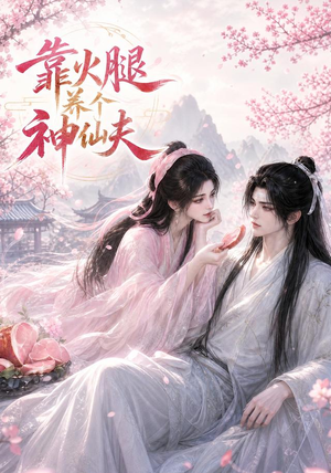 靠火腿养个神仙夫(60集) 靠火腿养个神仙夫(60集)短视频追剧推荐