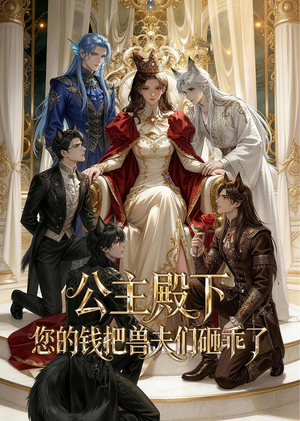公主殿下，您的钱把兽夫们砸乖了（30集）短剧分享片段