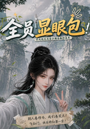 全员显眼包:穿成炮灰我靠沙雕卷翻修真界(107集) 全员显眼包:穿成炮灰我靠沙雕卷翻修真界(107集)热门爆款短剧