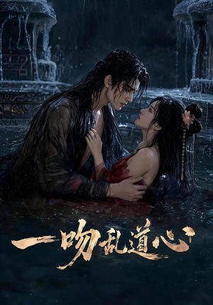 一吻乱道心(80集) 一吻乱道心(80集)女主谁演的