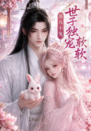落凡小兔,世子独宠软软(143集) 落凡小兔,世子独宠软软(143集)百亿短剧抢先看