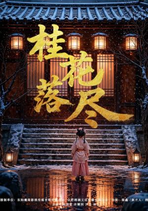 桂花落尽(73集) 桂花落尽(73集)每日短剧推荐