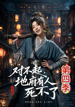 对不起,地府有人,死不了!第四季(65集) 对不起,地府有人,死不了!第四季(65集)免费观看就是爽