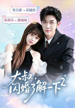 大叔,闪婚了解一下2第二季(91集) 大叔,闪婚了解一下2第二季(91集)完整版