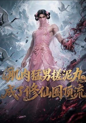 肌肉猛男搓泥丸成了修仙圈顶流(40集) 肌肉猛男搓泥丸成了修仙圈顶流(40集)短剧热门合集